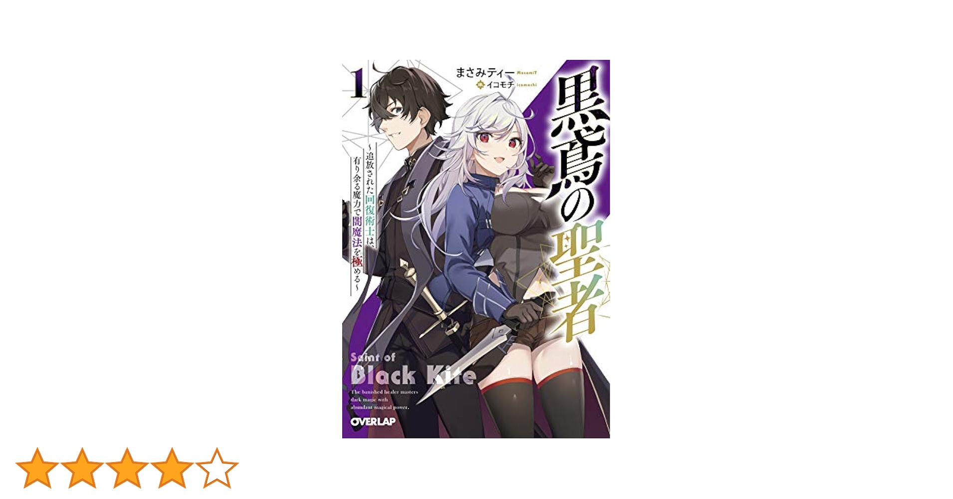 黒鳶の聖者 1 ~追放された回復術士は、有り余る魔力で闇魔法を